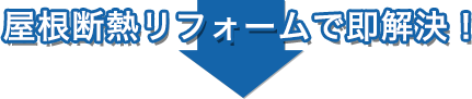 屋根断熱リフォームで即解決！